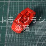 【ガンプラ副業】簡単にクオリティーアップ!!ドライブラシ塗装について説明します!
