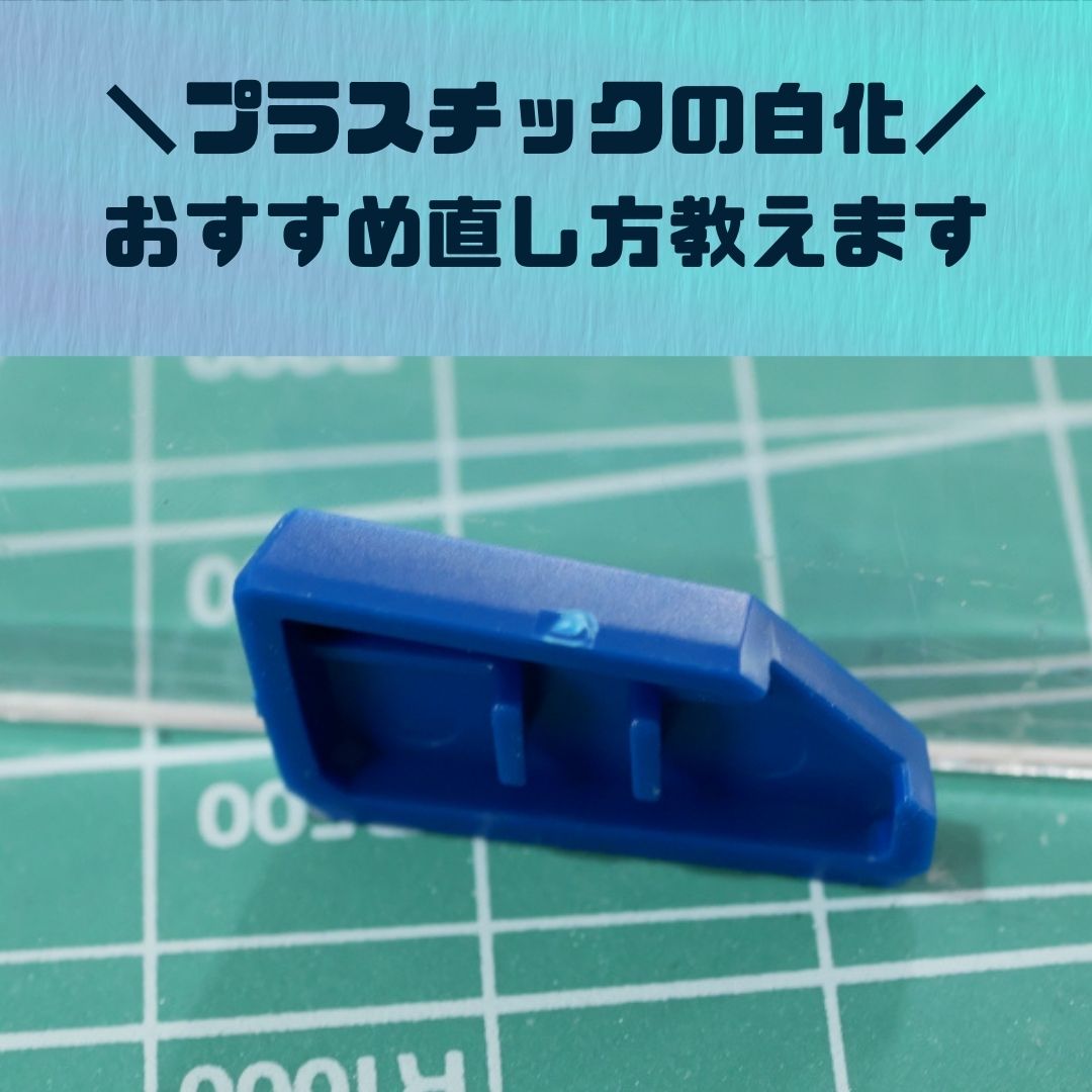 ガンプラ便利ツール プラスチックの白化 おすすめ直し方教えます クスノキ コウ ガンプラで人生を豊かに おっさんでも輝きたい