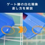 ガンプラテクニック｜ゲート跡の白化現象をリカバー！簡単な直し方を解説