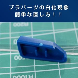 ガンプラテクニック|プラパーツの白化現象をリカバー!簡単な直し方を解説