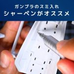 ガンプラ便利道具|スミ入れはシャーペンがおすすめ!理由を解説!