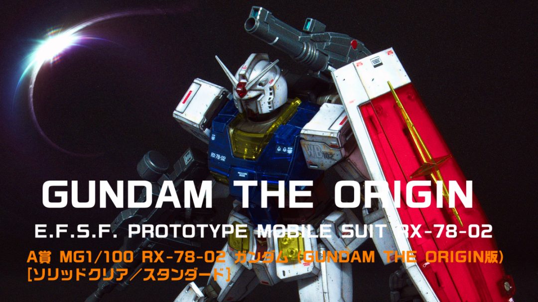 【ガンプラレビュー】MG RX-78-02 ガンダム THE ORIGIN 一番くじ製作