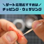 ガンプラ|ゲート処理:おすすめはチッピング(ウェザリング)で隠す
