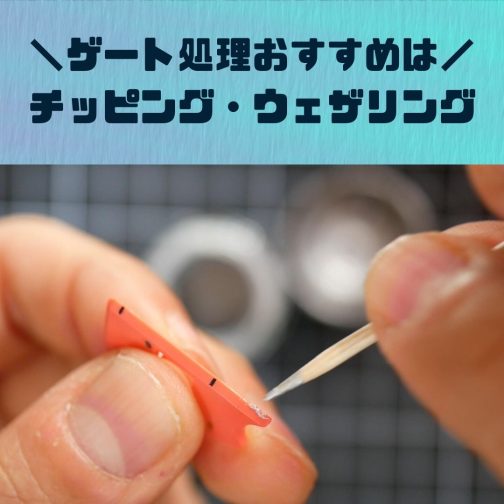 ガンプラ｜ゲート処理：おすすめはチッピング（ウェザリング）で隠す