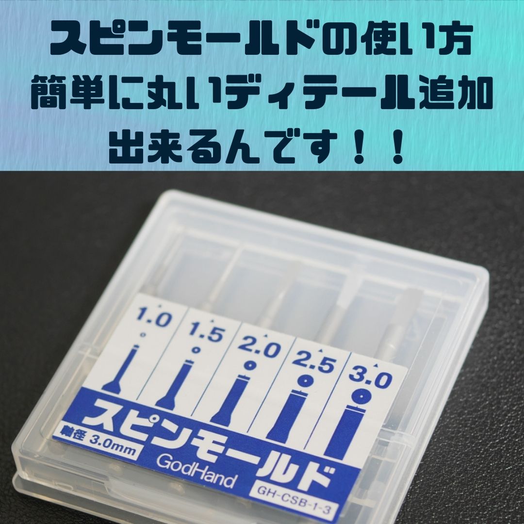 ガンプラ便利ツール｜スジ彫り：丸ディーテール追加はスピンモールドがおすすめ！