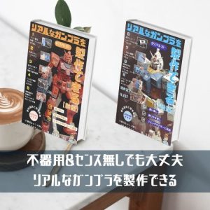初心者【本】リアルなガンプラの作り方教えます!便利道具で簡単改造