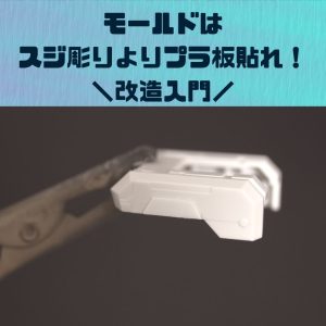 ガンプラテクニック|初心者はモールド追加はスジ彫りよりプラ板を貼れ!おすすめ改造