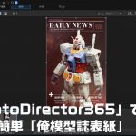 俺のガンプラ!模型誌の表紙を飾る!PhotoDirector365で簡単自己満足
