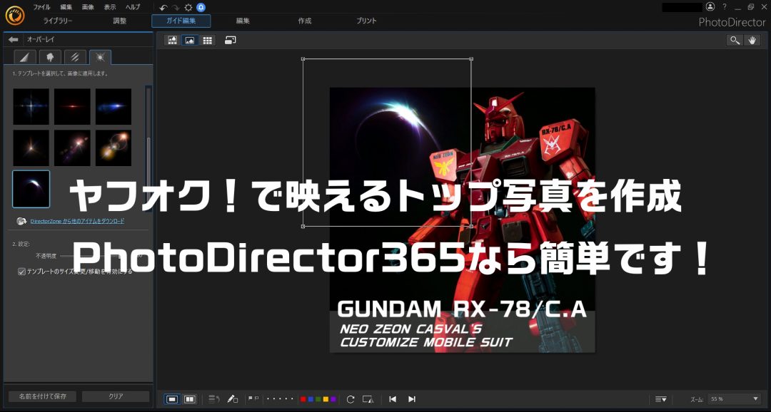 ヤフオク！ガンプラ出品！映えるトップ写真作成ならPhotoDirector365