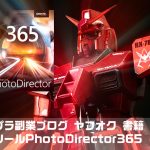 ガンプラ副業 ブログ ヤフオク 書籍 SNS 必須ツールPhotoDirector365