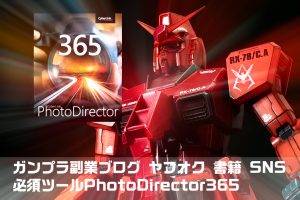 ガンプラ副業 ブログ ヤフオク 書籍 SNS 必須ツールPhotoDirector365