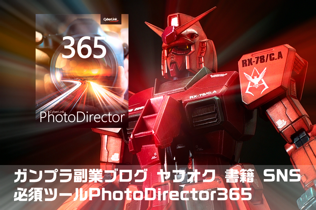 ガンプラ副業 ブログ ヤフオク 書籍 SNS 必須ツールPhotoDirector365