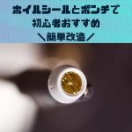 ガンプラ便利道具|ポンチとホイルシールで簡単ディテールアップ!!