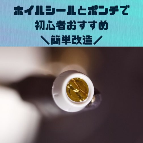 ガンプラ便利道具｜ポンチとホイルシールで簡単ディテールアップ！！