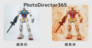PhotoDirector使い方|簡単レタッチ!ガンプラがイラスト風に大変身