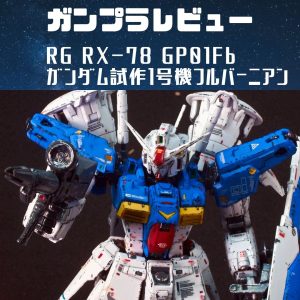 ガンプラレビュー｜RG GP01Fb ガンダム試作１号機フルバーニアン製作