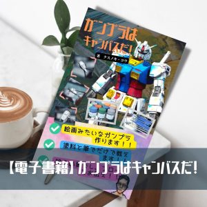 amazon kindle本|絵画風(イラスト風)ガンプラの作り方紹介!改造入門書におすすめ