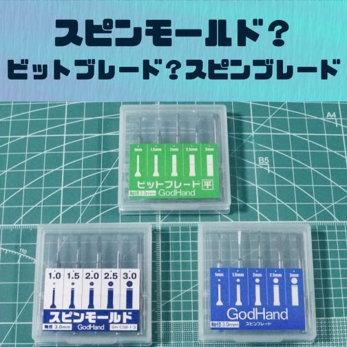 ガンプラ｜スピンモールド・ビットブレード・スピンブレード違い解説