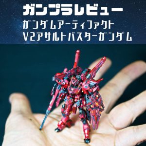 ガンダムアーティファクトレビュー|V2アサルトバスター筆塗り塗装!