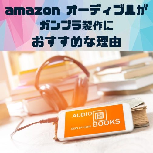 amazon:オーディブルAudible聞き放題！ガンプラ製作・作業中におすすめの理由