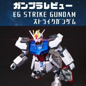ガンプラレビュー|EGストライクガンダム STRIKE GUNDAM製作しました