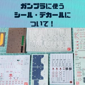 ガンプラ便利ツール|シール・デカールとは?初心者入門用におすすめ
