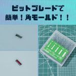 ガンプラ改造｜角モールド製作はビットブレードで簡単！やり方解説！