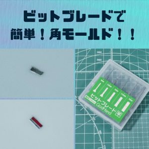 ガンプラ改造｜角モールド製作はビットブレードで簡単！やり方解説！