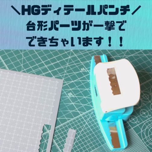 ガンプラツールレビュー｜HGディテールパンチ！台形パーツ簡単量産！