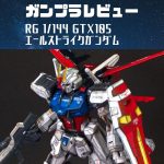 ガンプラレビュー|RGエールストライクガンダム簡単改造してみました