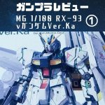 ガンプラレビュー|MG RX-93 νガンダム Ver.Ka①|開封、内容物紹介