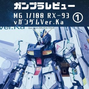 MG 機動戦士ガンダム 逆襲のシャア RX-93 vガンダム Ver.Ka 【プレミアムデカール付属】 1/100スケール 色分け済みプラモデル
