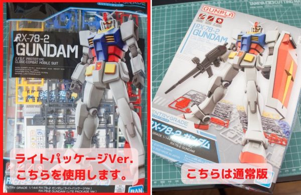 EGライトパッケージ版、通常版比較写真