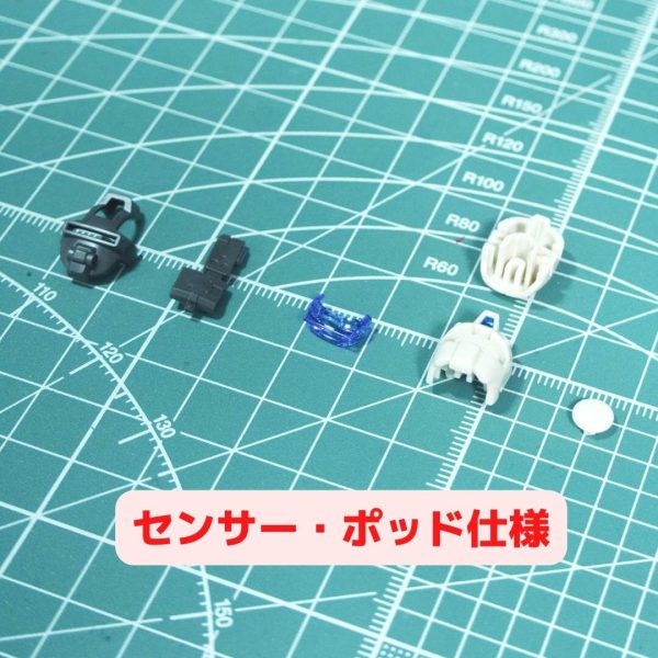 センサー・ポッド仕様パーツ写真
