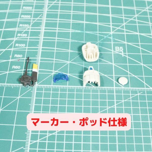 マーカー・ポッド仕様パーツ写真