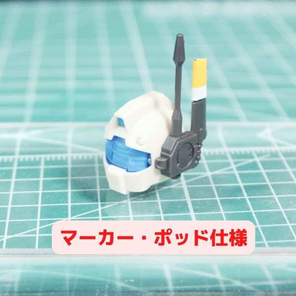 マーカー・ポッド仕様写真