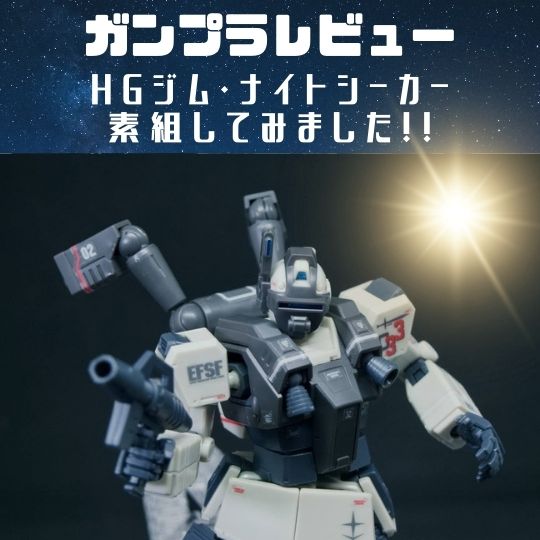 ガンプラ素組レビュー Hgジム ナイトシーカー プレバン 作った クスノキ コウ ガンプラで人生を豊かに おっさんでも輝きたい