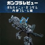 ガンプラ改造レビュー|RGハイニューガンダムHi-ν①内部フレーム編