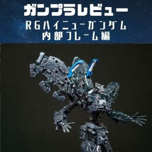 ガンプラ改造レビュー|RGハイニューガンダムHi-ν①内部フレーム編