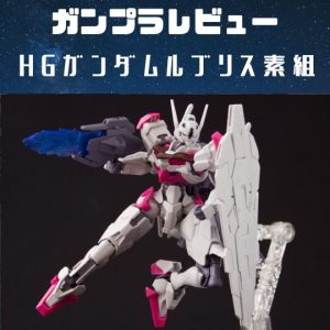 ガンプラ素組レビュー|HGガンダムルブリスGUNDAM LFRITH 製作!