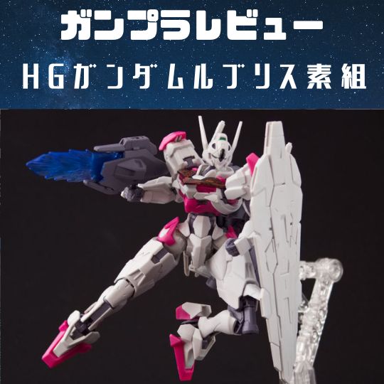 ガンプラ素組レビュー｜HGガンダムルブリスGUNDAM LFRITH 製作！
