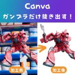 Canva使い方|写真からガンプラだけ切り抜く方法(背景透過)教えます