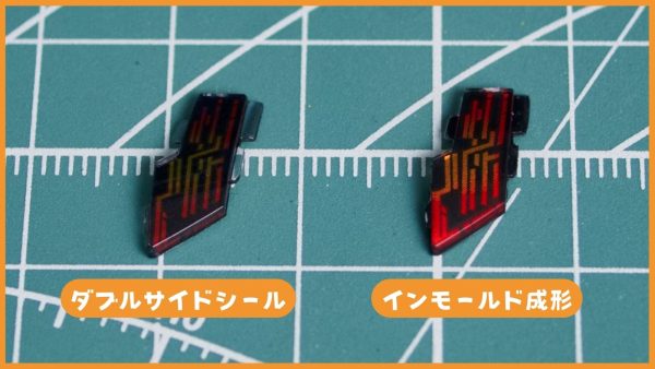 HGガンダムエアリアル インモールド成形 ダブルサイドシール 比較写真
