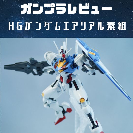 ガンプラ素組レビュー｜HGガンダムエアリアルGUNDAM AERIAL 製作！！