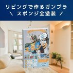 Kindle【電子書籍】リビングで作るガンプラ:隙間時間で戦える!スポンジ全塗装!!