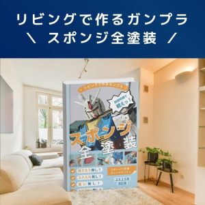 Kindle【電子書籍】リビングで作るガンプラ:隙間時間で戦える!スポンジ全塗装!!