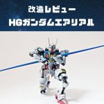 ガンプラ改造製作|HGガンダムエアリアル GUNDAM AERIAL 水星の魔女