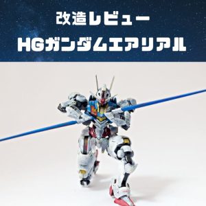 ガンプラ改造製作|HGガンダムエアリアル GUNDAM AERIAL 水星の魔女