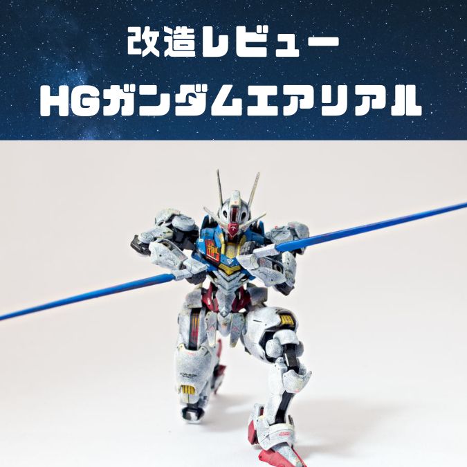 ガンプラ改造製作｜HGガンダムエアリアル GUNDAM AERIAL 水星の魔女