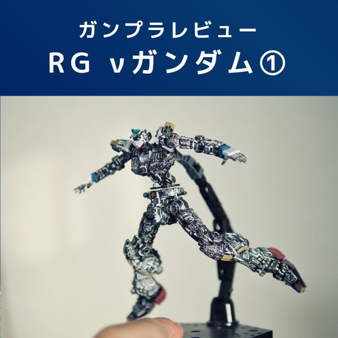 ガンプラ｜RG νガンダムトリコロールカラー！改造レビュー①内部フレーム